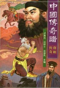 中國傳奇譜:將相傳奇 中國傳奇譜:將相傳奇