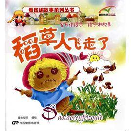 看圖編故事系列叢書:稻草人飛走了 看圖編故事系列叢書:稻草人飛走了