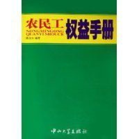 農民工權益手冊 農民工權益手冊