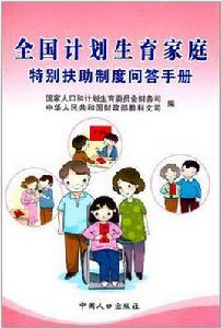 全國計畫生育家庭特別扶助制度問答手冊 全國計畫生育家庭特別扶助制度問答手冊