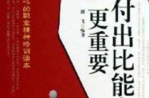 付出比能力更重要 付出比能力更重要