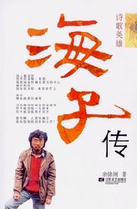 （圖）《海子傳》