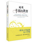 收穫幸福的教育:一所從不考試的公立學校 收穫幸福的教育:一所從不考試的公立學校