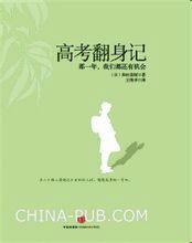 高考翻身記 高考翻身記