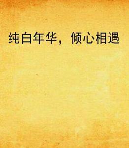 純白年華,傾心相遇 純白年華,傾心相遇
