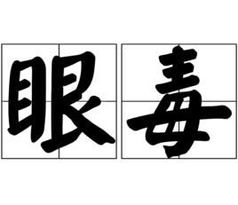 眼毒 眼毒