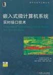 《嵌入式微計算機系統實時接口技術》