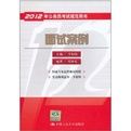 2012年公務員考試規範用書:面試案例 2012年公務員考試規範用書:面試案例