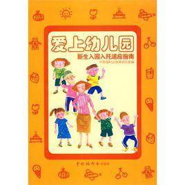 愛上幼稚園:新生入園入托適應指南 愛上幼稚園:新生入園入托適應指南