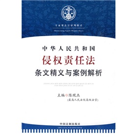 中華人民共和國侵權責任法：條文精義與案例解析