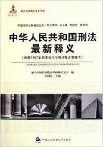 中華人民共和國刑法最新釋義 中華人民共和國刑法最新釋義