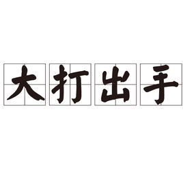 大打出手 大打出手