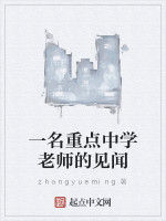 一名重點中學老師的見聞 一名重點中學老師的見聞