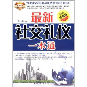 最新社交禮儀一本通