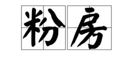 粉房 粉房