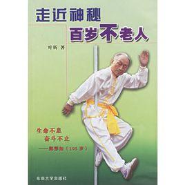 走近神秘百歲不老人 走近神秘百歲不老人