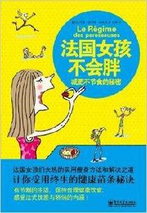 法國女孩不會胖:減肥不節食的秘密 法國女孩不會胖:減肥不節食的秘密