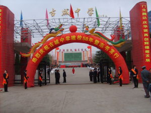 古城中學 古城中學