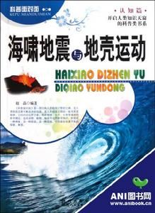 海嘯地震與地殼運動 海嘯地震與地殼運動