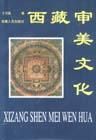 《西藏審美文化》