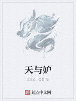天與妒 天與妒