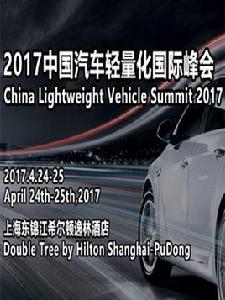 2017中國汽車輕量化國際峰會 2017中國汽車輕量化國際峰會