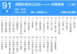 成都公交91路 成都公交91路