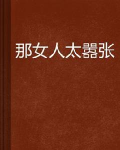 那女人太囂張 那女人太囂張