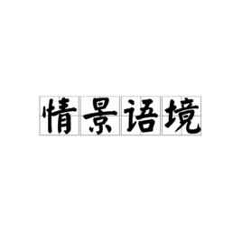 情景語境 情景語境