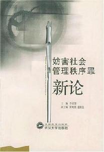 妨害社會管理秩序罪新論 妨害社會管理秩序罪新論
