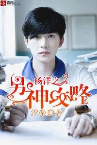 楊洋之男神攻略 楊洋之男神攻略