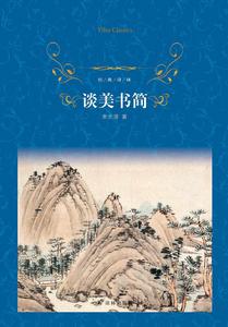 談美書簡[譯林出版社出版圖書]