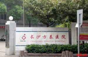 長沙方泰醫院