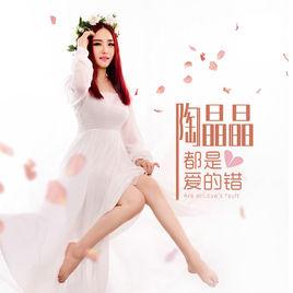 都是愛的錯 都是愛的錯