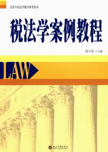 稅法學案例教程 稅法學案例教程
