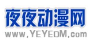 夜夜動漫網