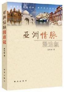 亞洲情脈漫追敘 亞洲情脈漫追敘