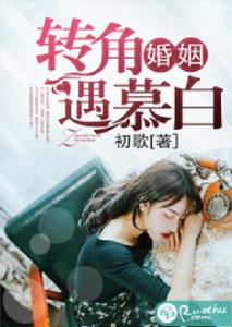 轉角婚姻遇慕白
