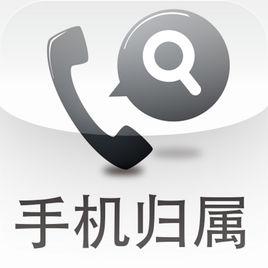 手機歸屬地 手機歸屬地