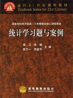 統計學習題與案例 統計學習題與案例