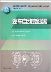 汽車自動變速器 汽車自動變速器