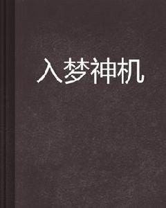 入夢神機 入夢神機