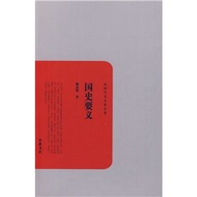 《國史要義》 《國史要義》