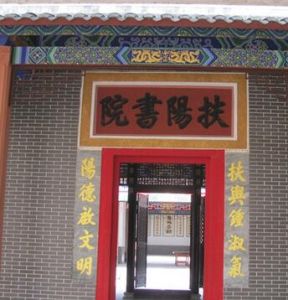 扶陽書院 扶陽書院