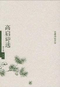 高啟詩選 高啟詩選
