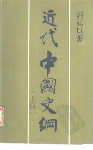 近代中國史綱(上下冊) 近代中國史綱(上下冊)