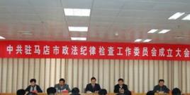 駐馬店市委政法委員會 駐馬店市委政法委員會