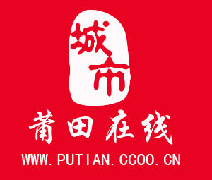 莆田線上 莆田線上