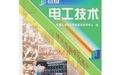 《初級電工技術》