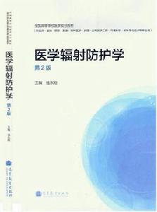 醫學輻射防護學 醫學輻射防護學